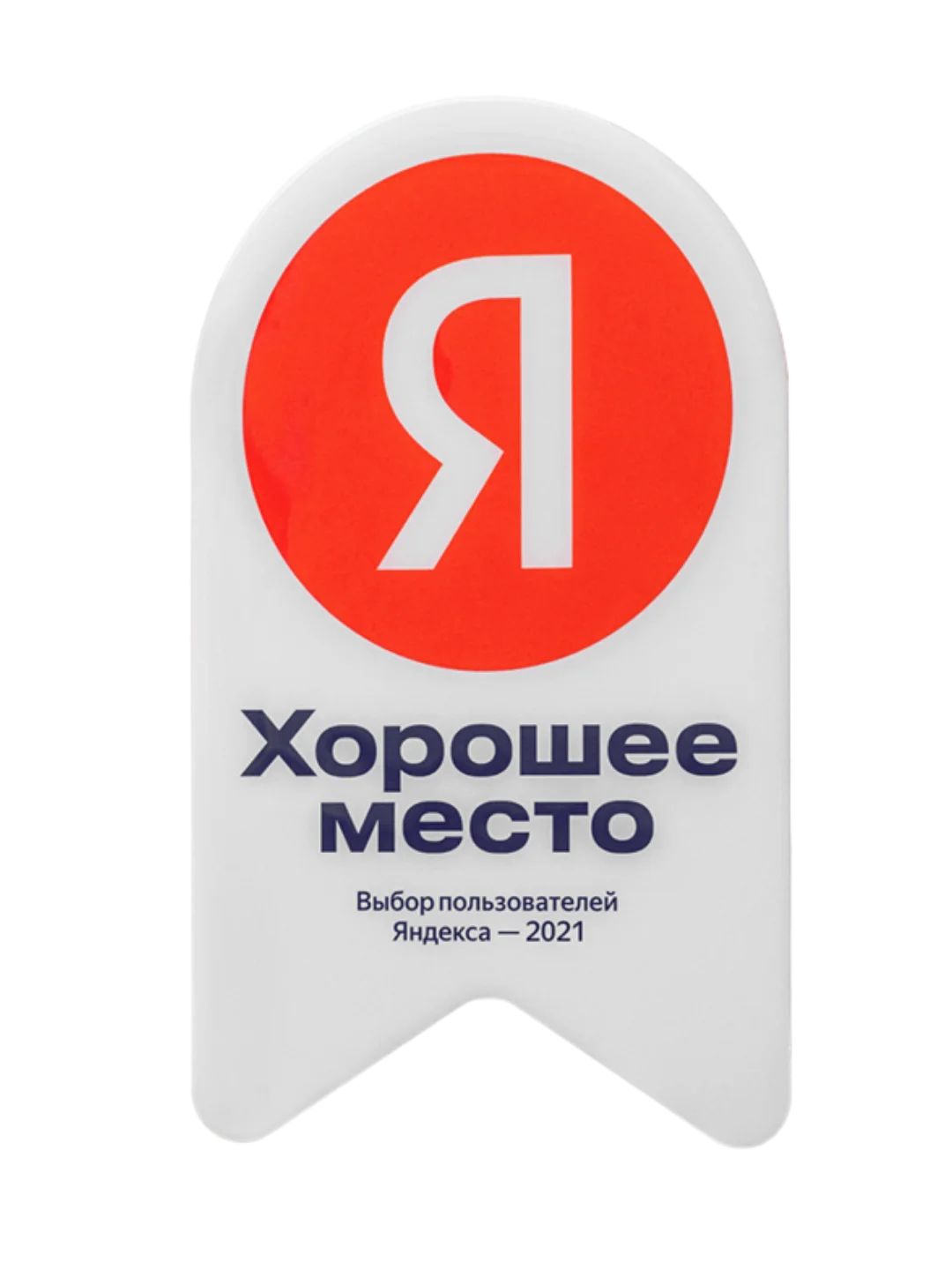 Хорошее место